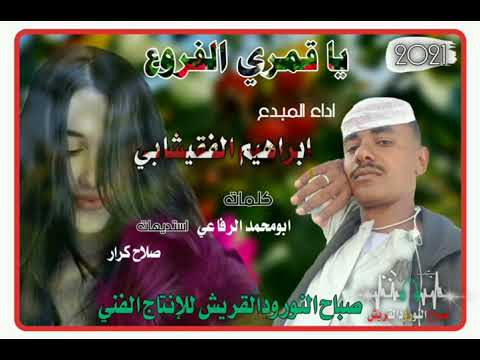 جديد الفنان  ابراهيم  الفقيشابي  يا قمري  الفروع