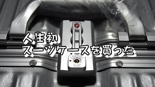 TABITORA(タビトラ)のスーツケース 【商品レビュー】