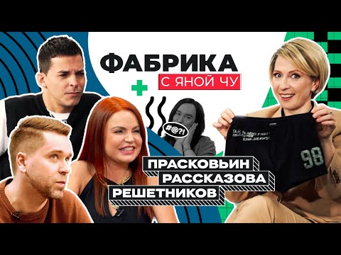 Куда пропали? Прасковьин, Рассказова, Решетников | ФАБРИКА С ЯНОЙ ЧУРИКОВОЙ
