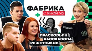 Куда пропали? Прасковьин, Рассказова, Решетников | ФАБРИКА С ЯНОЙ ЧУРИКОВОЙ