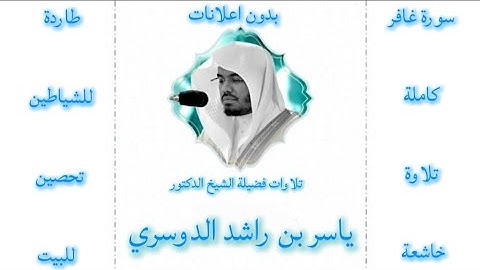 سورة غافر كاملة ياسر الدوسري |بدون اعلانات