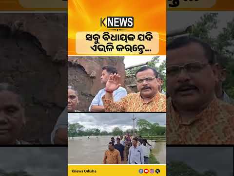 ବନ୍ୟା ବିପର୍ଯ୍ୟୟ ମଧ୍ୟରେ ଗାଁ ଗାଁ ବୁଲିଲେ ବିଧାୟକ ଲକ୍ଷ୍ମଣ ବାଗ | Knews Odisha