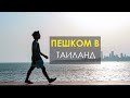 Прощай Малайзия. Индийские лепёхи, грязный пляж, малазийский поезд, пешком в Таиланд.