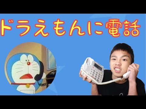 ドラえもんに電話できるってよ Youtube