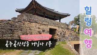 유네스코 세계문화유산 공주 공산성으로 떠나는 힐링여행1…