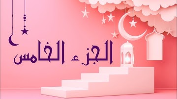 🌙 أهم كلمات الجزء الخامس لسورة #النساء #ختمة_رمضان #حلقات_جزء_في_يوم ( نعِما/يدرككم/وديَة/مسلّمة )