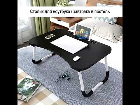 Столик для ноутбука / завтрака в кровать
