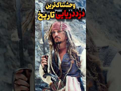 ریش سیاه دزد دریایی بی رحم ریش سیاه دزد دریایی که دریا را ترساند دزد دریا کشتی