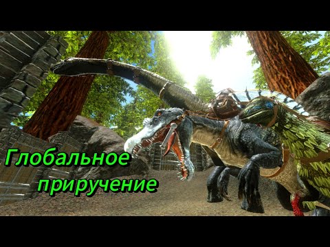 Видео: Глобальное приручение |Ark Mobile| №7