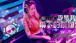 李梦尹 Lemony - 雨下的瞬间「DJ REMIX 伤感神曲 🎧」超劲爆 🔥