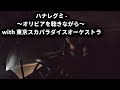 #773 ハナレグミ - 「オリビアを聴きながら with 東京スカパラダイスオーケストラ