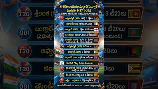 టీమ్ ఇండియా మ్యాచ్ షెడ్యూల్ #teamindia#schedule #cricketschedule#cricketfans #cricket #cricketlover