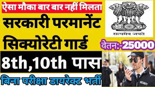 Latest Government jobs July |No Exam No Fee | security guard job 8th Pass | Apply Now | 10th Pass