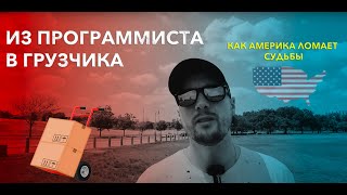 ИЗ ПРОГРАММИСТА В ГРУЗЧИКА, КАК АМЕРИКА ЛОМАЕТ СУДЬБЫ 🇺🇦🇺🇸