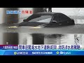 開車逆闖淹水地下道險滅頂! 消防涉水救駕駛 轎車雨天翻覆 里民嘆逢雨必淹&quot;解決不了&quot; │記者  蔡文淵 陳逸潔 張展誌 陳秉豪  │【LIVE大現場】20240528│三立新聞台