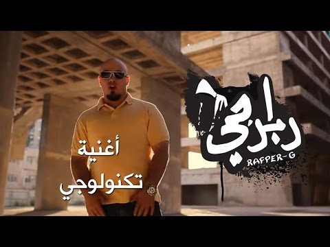 أغنية تكنولوجي رابرجي كرفان