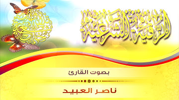 الرقية الشرعية | بصوت الشيخ القارئ ناصر العبيد/ HD