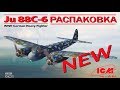 НОВИНКА от ICM Ju 88С-6 МОДЕЛЬ НЕМЕЦКОГО ТЯЖЕЛОГО ИСТРЕБИТЕЛЯ Ju 88С-6