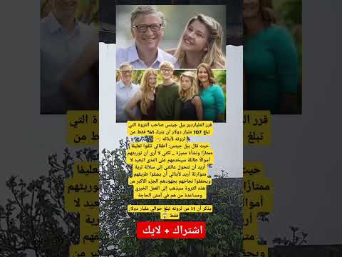 قرر الملياردير بيل جيتس صاحب الثروة التي تبلغ 107 مليار دولار أن يترك 1 فقط من ثروته لأبنائه
