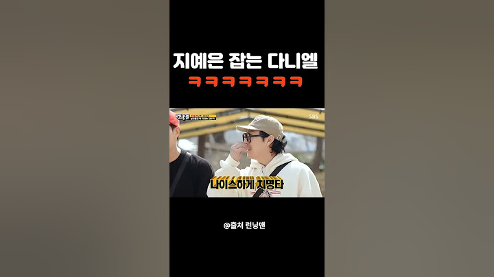 지예은잡아버리는 최다니엘ㅋㅋㅋ #런닝맨 #유머 #짤 #지예은 #최다니엘