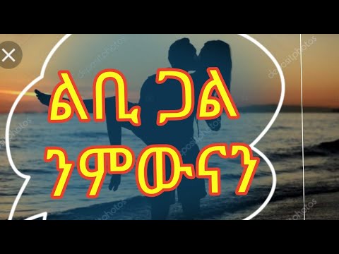 Eritrean Story ልቢ ጋል ንምውናን By Tsfit Yohannes