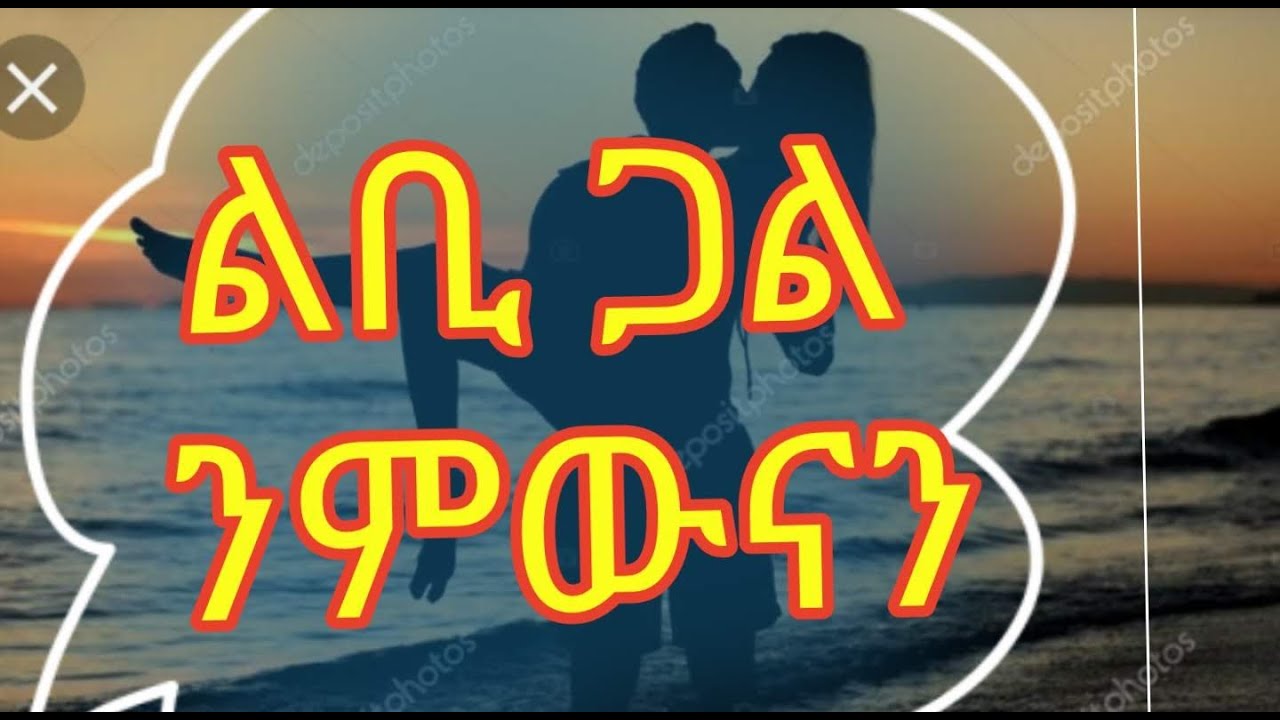 Eritrean Story ልቢ ጋል ንምውናን By Tsfit Yohannes