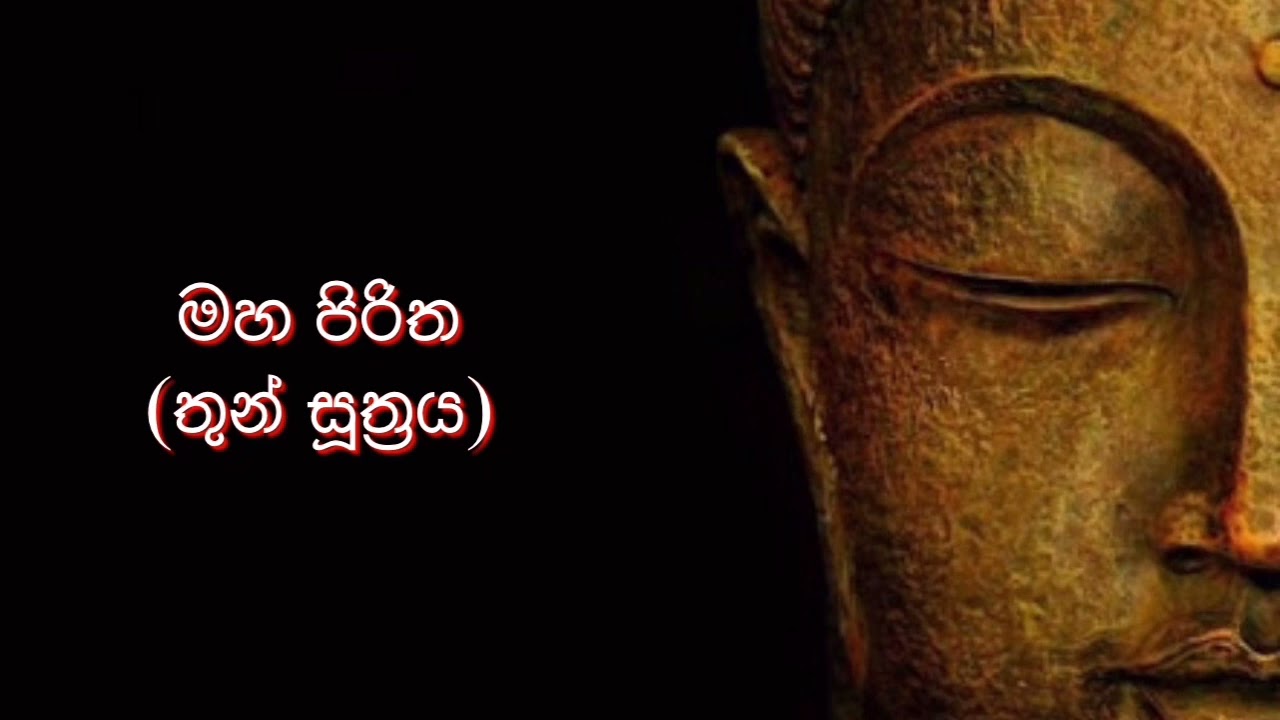 තුන් සූත්‍රය | Thun Suthra Deshanawa