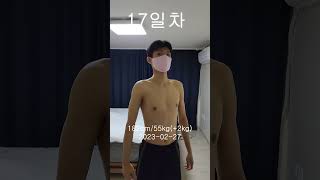 과메기 건조남 멸치남 벌크업 프로젝트 탈출기 365일 17일차