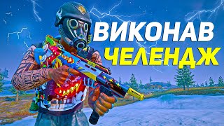 МОЖУ грати лише зі ЗБРОЄЮ яку знайшов ПЕРШОЮ | PUBG українською