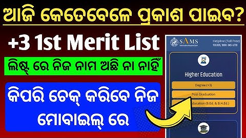 +3 First Selection Merit List 2021 - Plus Three e-Admission 2021 - SAMS Odisha