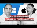 Apple Mac VS Windows в трейдинге и инвестициях. Опыт использования от Дмитрия Черёмушкина