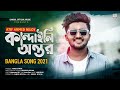 Kandaili Ontor     Atif Ahmed Niloy  New Bangla Song 2021