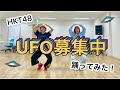 【秋吉優花×上野遥】HKT48/UFO募集中【踊ってみた】