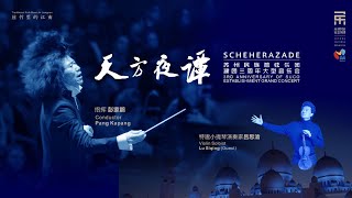 【Full Concert】Scheherazade 天方夜谭 / 吕思清 · 彭家鹏 · 苏州民族管弦乐团