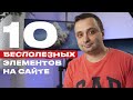 10 бесполезных вещей на сайте