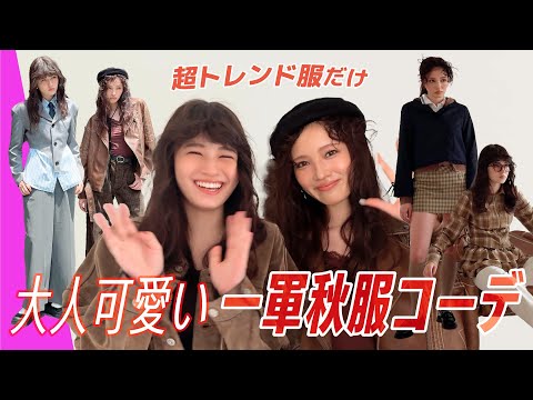 【秋服コーデ】デートも女子会も♡大人可愛い秋服LOOKBOOK！せいら＆さくらと人気スタイリストが解説