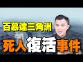 百慕達三角洲｜私人復活事件是真的吗？