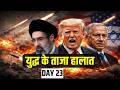 LIVE ईर न अम र क ज ग 22 म र च 2026 Iran America War Israel Attacks Iran Mojtaba Khamenei LIVE ईर न अम र क ज ग 22 म र च 2026 Iran America War Israel Attacks Iran Mojtaba Khamenei