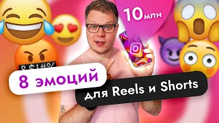 картинка: Эти эмоций УВЕЛИЧАТ просмотры твоих РИЛС и Шортс на 300%
