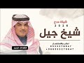 جديد مهناء العتيبي 2026 شيلة مدح شيخ جيل شيلات مدح حماسية 2026