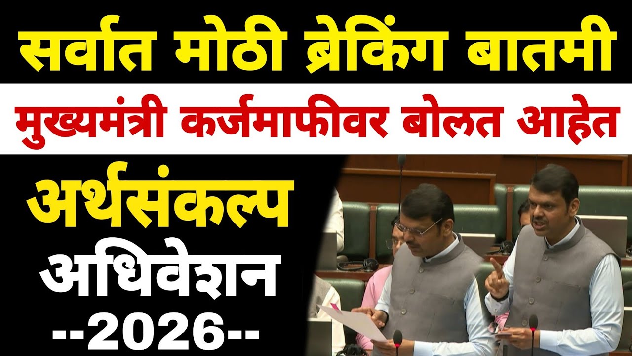 कर्जमाफीची सर्वात मोठी अपडेट | मुख्यमंत्री विधिमंडळातून बोलत आहेत |  Dnyaneshwar Kharat Patil