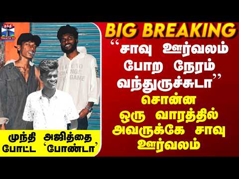 Chennai Ajith Issue| ``சாவு ஊர்வலம் போற நேரம் வந்துருச்சுடா’’ - சொன்ன ஒரு வாரத்தில் சாவு ஊர்வலம்