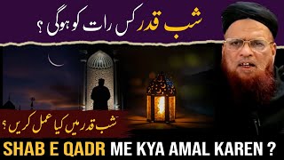 Shab E Qadr Kab Hogi  | Shab E Qadr Me Kya Amal Karen