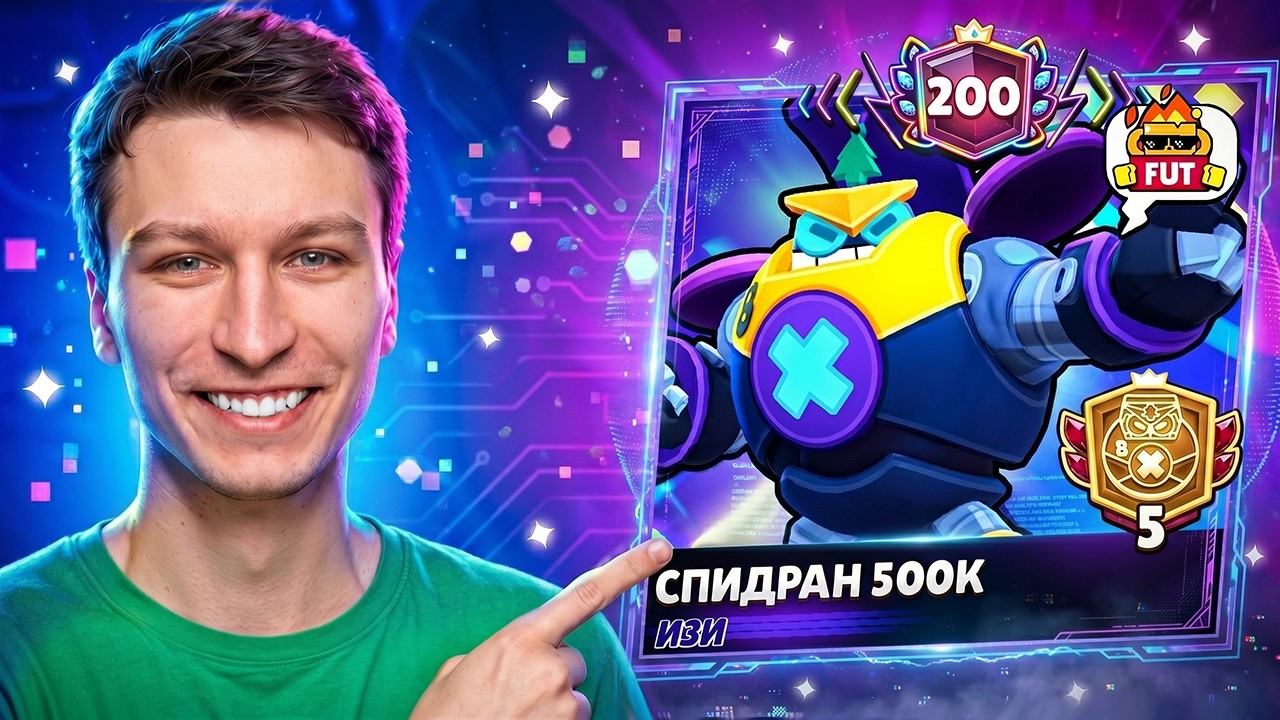 АПНУЛ 200 ПРАЙМОВ☠️ И ПОЛУЧИЛ УНИКАЛЬНУЮ РАМКУ В БРАВЛ СТАРС😱 СПИДРАН 500К - ИДЕМ ДАЛЬШЕ