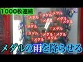 【異様】メダルゲームでひたすらメダルの雨を降らしてみたww