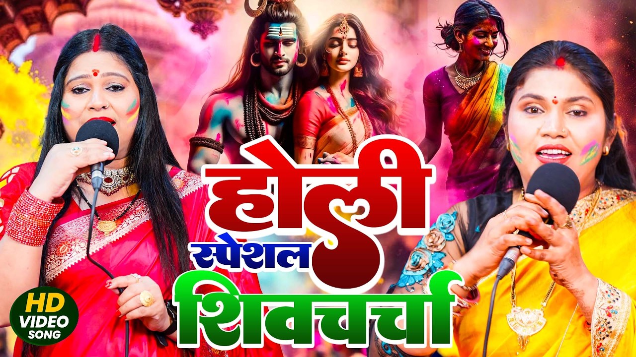 सुपरहिट होली शिव चर्चा गीत | Priyanka Pandey | Video Jukebox | Superhit Holi Shiv Charcha Geet 2026