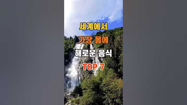 '세계에서 가장 몸에 해로운 음식 TOP7'  #명언 #좋은글 #건강 #지혜 #인생조언 #50代  #60代  #70代
