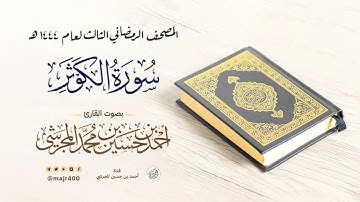 سورة الكوثر من المصحف الرمضاني الثالث لعام ١٤٤٤ هـ بصوت القارئ أحمد بن حسين المجرشي