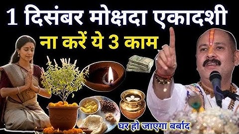 1 दिसम्बर मोक्षदा एकादशी ना करें ये 3 काम ll घर हो जाएगा बर्बाद ll pradeep Mishra ji 🙏 