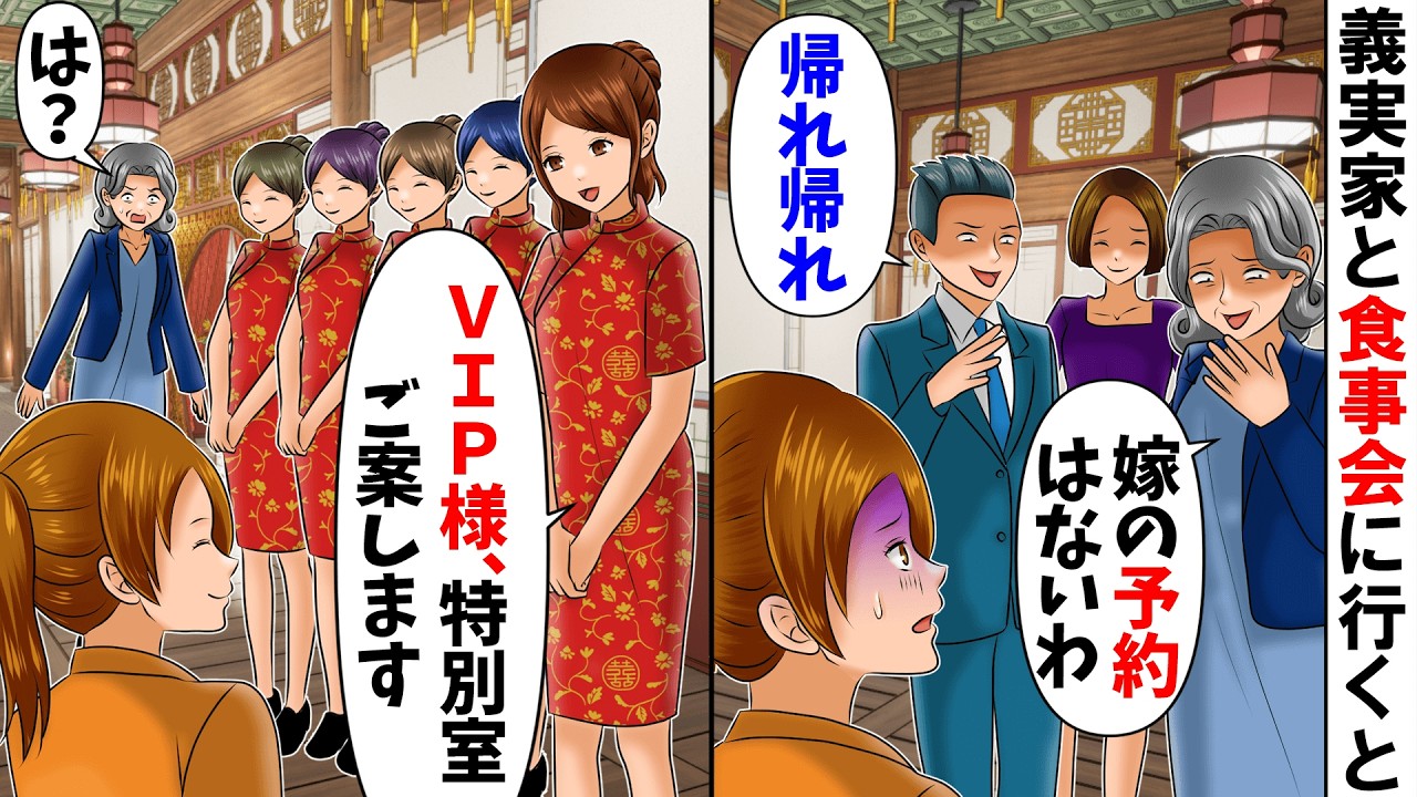 【スカッと】高級中華料理に行くと私だけ予約がないが実は→店員「特別室に案内します」事実を知った途端掌返しする義家族だが...【総集編】【アニメ】【スカッとする話】